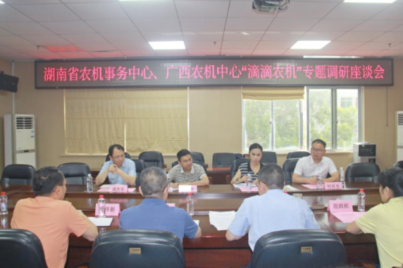 湖南省农机事务中心到广西壮族自治区农机中心开展“滴滴农机”专题调研座谈会