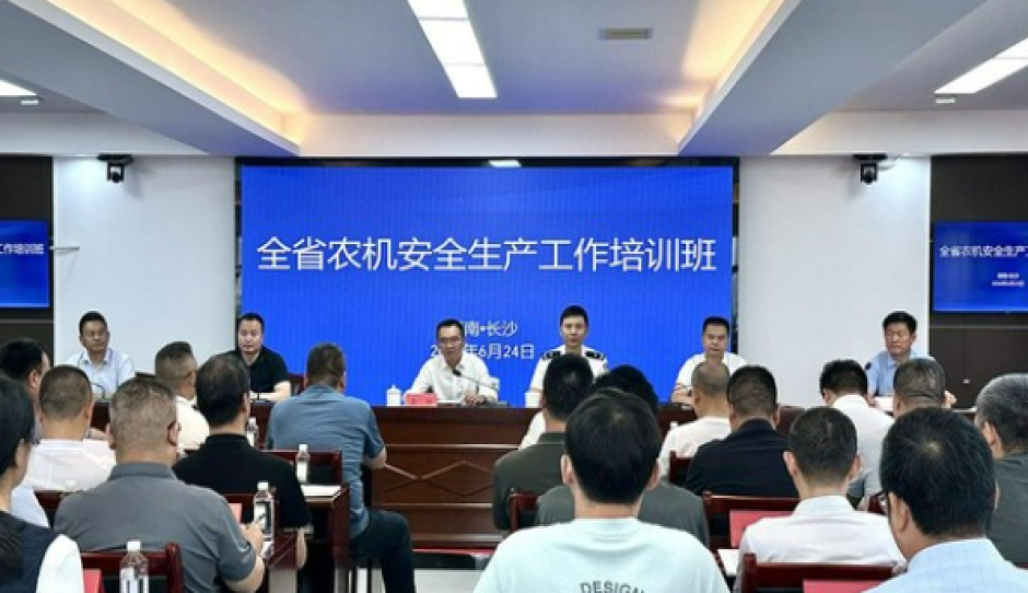 多部门联动筑牢农机安全生产防线 湖南举办农机安全生产培训班