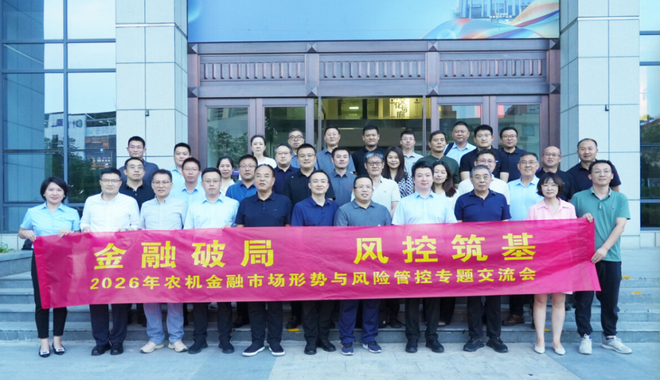 金融破局 风控筑基——2026年农机金融市场形势与风险管控专题交流会在济南举办