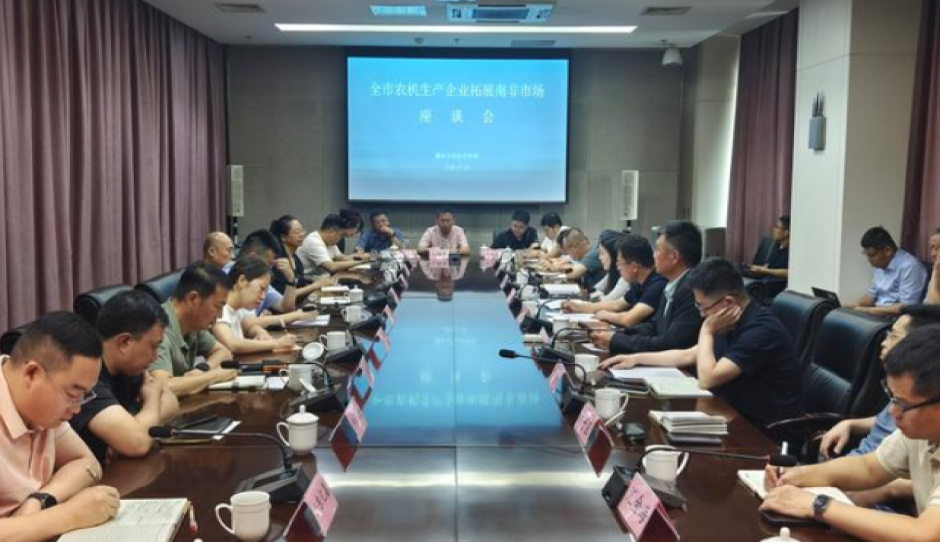 潍坊市召开农机企业开拓南非市场座谈会