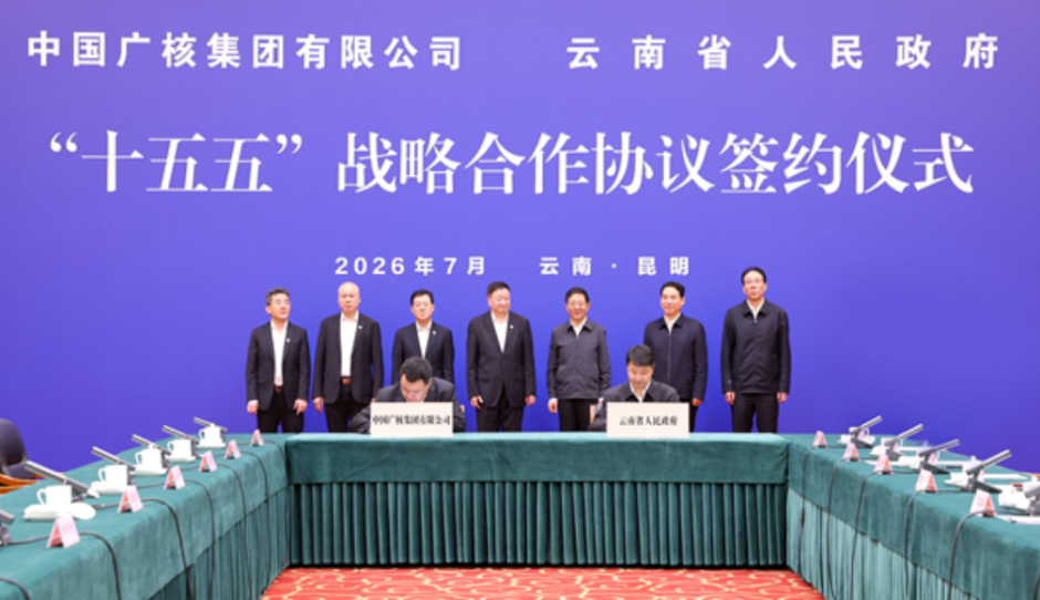 推动光伏 农业等领域更多优质项目落地 中广核与云南政府签署“十五五”战略合作协议