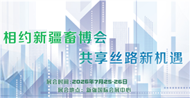 2026第六届新疆国际畜牧业博览会