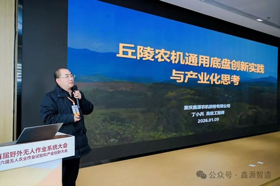 鑫源智造旗下子公司鑫源农机亮相首届野外无人作业系统大会