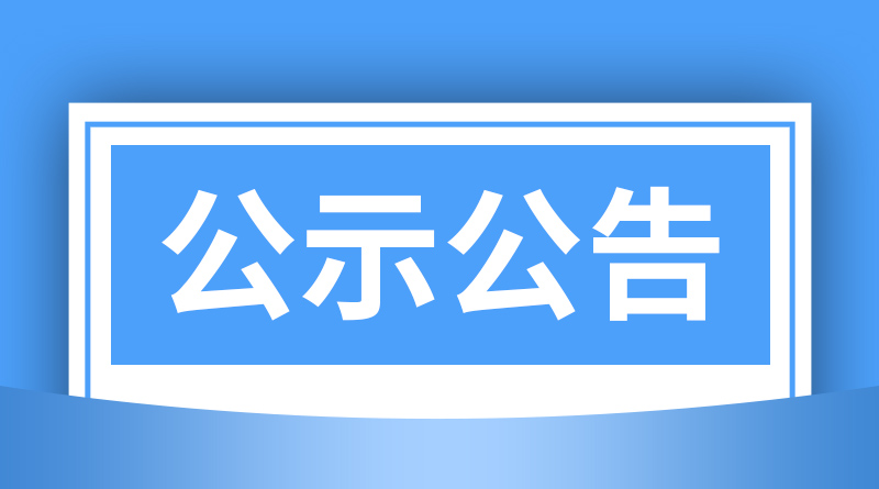 湖南省2026年第三批农业机械试验鉴定结果的公示