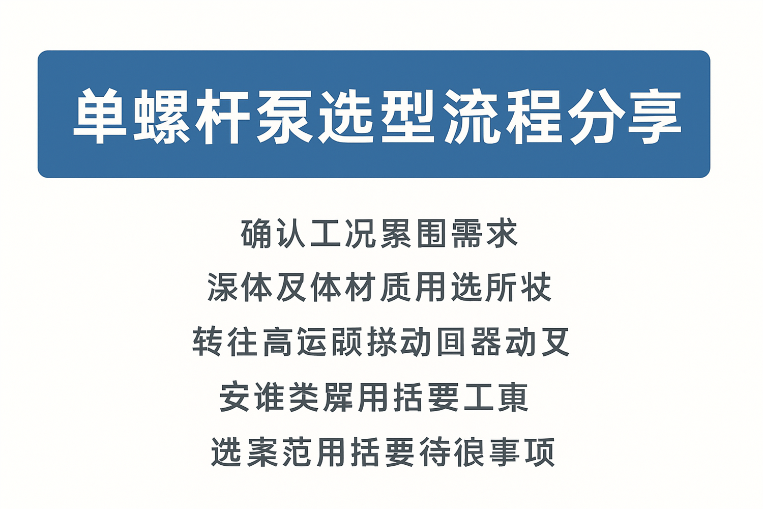 单螺杆泵选型流程分享